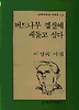버드나무 껍질에 세들고 싶다(문학과지성시인선 221)