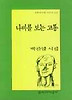 나비를 보는 고통(문학과지성시인선 222)