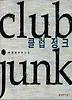 클럽 정크