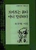 토마토는 붉다 아니 달콤하다(문학과지성시인선 223)