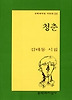 청춘(문학과지성시인선 224)