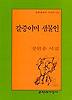 갈증이며 샘물인(문학과지성시인선 226)