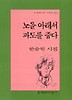 노을아래서 파도를 줍다(문학과지성시인선 227)