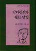 날다람쥐가 찾는 달빛(문학과지성시인선 228)