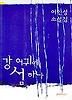 강 어귀에 섬 하나