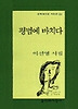 평범에 바치다(문학과지성시인선 231)
