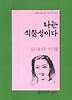 나는 식물성이다(문학과지성시인선 232)