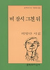 비 잠시 그친 뒤(문학과지성시인선 233)