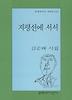 지평선에 서서(문학과지성시인선 234)