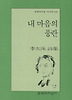 내 마음의 풍란(문학과지성시인선 235)