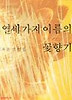 열세가지 이름의 꽃향기