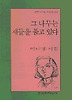 그 나무는 새들을 품고 있다(문학과지성시인선 237)