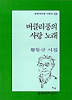 버클리풍의 사랑 노래(문학과지성시인선 238)
