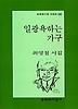 일광욕하는 가구(문학과지성시인선 240)
