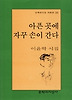 아픈 곳에 자꾸 손이 간다(문학과지성시인선 241)