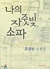 나의 자줏빛 소파
