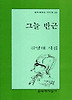 그늘 반근
