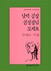 달력 공장 공장장님 보세요(문학과지성시인선 243)