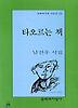 타오르는 책(문학과지성시인선 244)