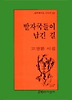 발자국들이 남긴 길(문학과지성시인선 245)