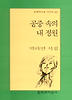 공중 속의 내 정원(문학과지성 시인선 247)