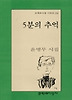 5분의 추억(문학과지성 시인선 248)