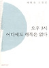 오후 3시 어디에도 행복은 없다