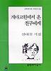개마고원에서 온 친구에게 - 2002 백석문학상 수상작품집 (제4회)