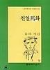 천일마화(문학과지성 시인선 250)
