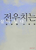 전우치는 살아 있다