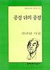 풍경 뒤의 풍경(문학과지성 시인선 254)