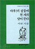 야후!의 강물에 천 개의 달이 뜬다(문학과지성 시인선 255)