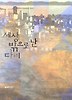 세상 밖으로 난 다리