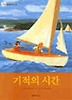 기적의 시간