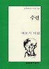 수련(문학과지성 시인선 264)