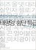 태평양 횡단 특급
