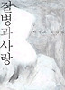 질병과 사랑