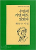 우연에 기댈 때도 있었다(문학과지성 시인선 268)