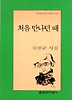 처음 만나던 때(문학과지성 시인선 271)