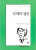 검객의 칼끝(문학과지성 시인선 272)