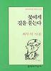 꽃에게 길을 묻는다