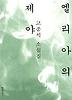 엘리아의 제야