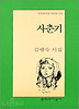 사춘기(문학과지성 시인선 278)