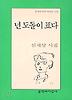 넌 도돌이 표다(문학과지성 시인선 279)