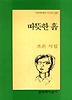 따뜻한 흙(문학과지성 시인선 280)