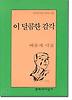 이 달콤한 감각(문학과지성 시인선 282)