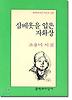 삼베옷을 입은 자화상(문학과지성 시인선 283)
