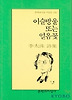 이슬방울 또는 얼음꽃(문학과지성 시인선 285)