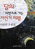 달의 뒤편으로 가는 자전거여행