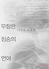 무정한 짐승의 연애